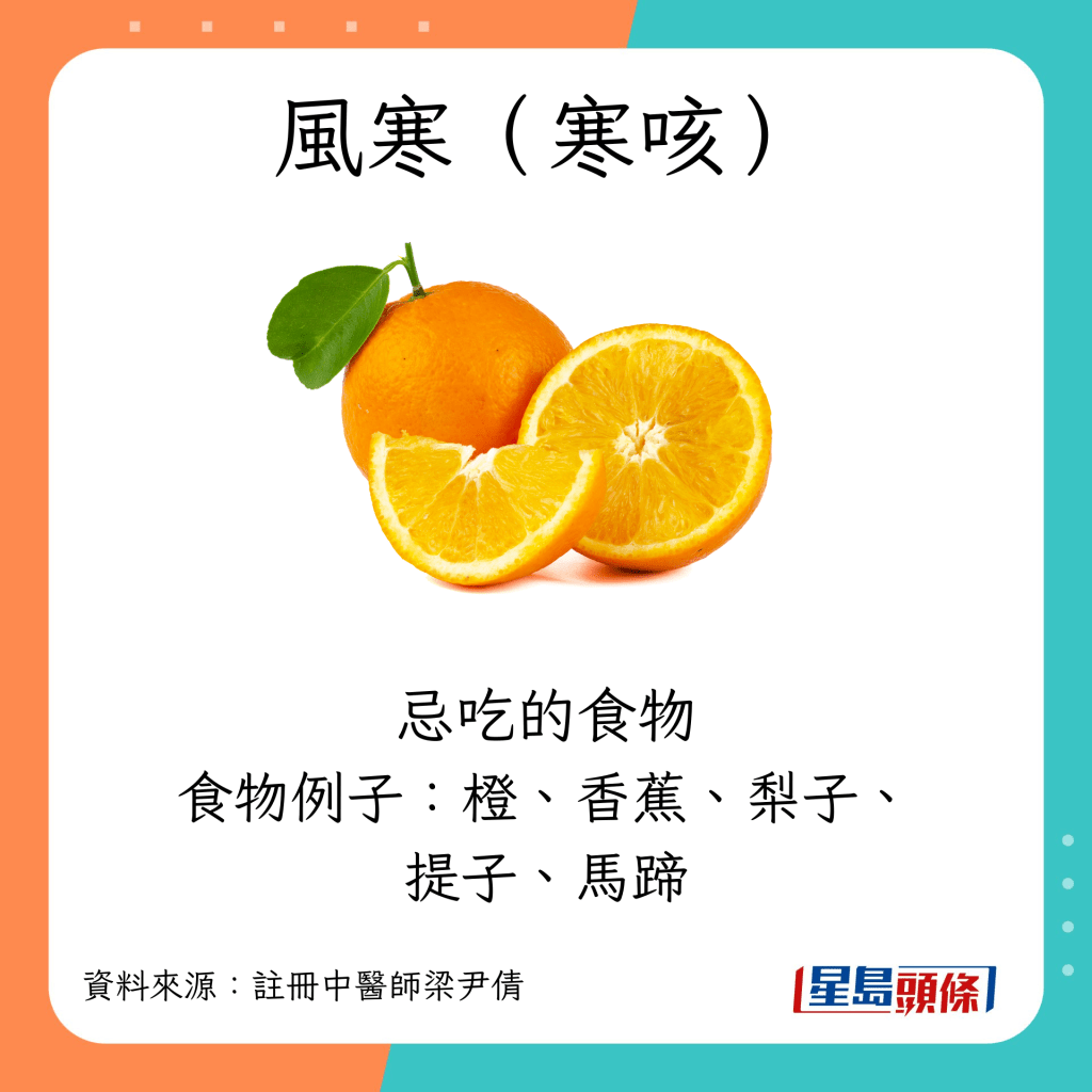 風寒（寒咳） 忌吃食物例子：橙、香蕉、梨子、提子、馬蹄