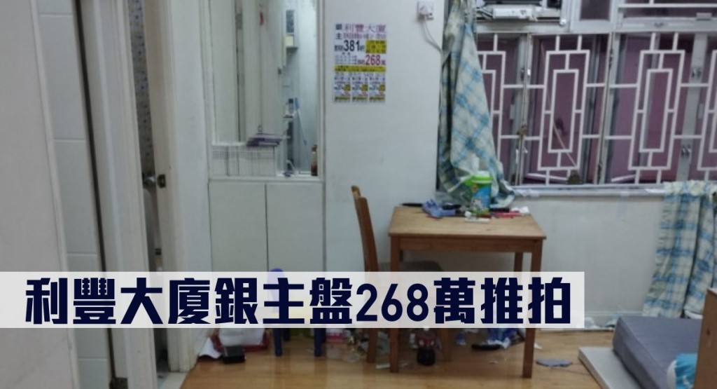 利豐大廈銀主盤268萬推拍。