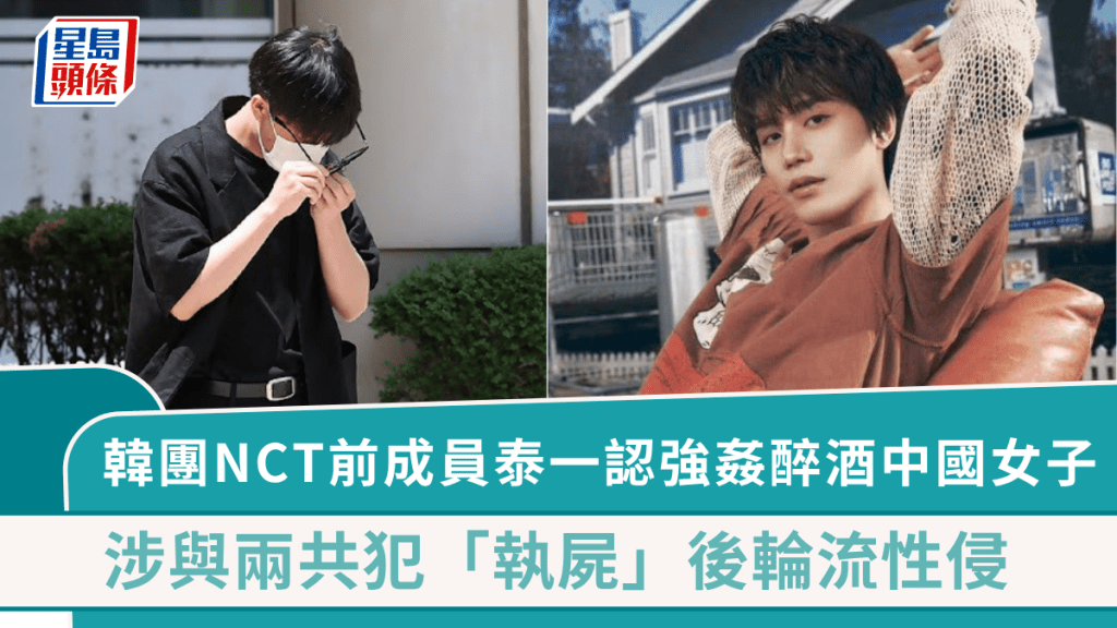 文泰一認強姦醉酒中國女子   韓團NCT前成員涉與兩共犯「執屍」後性侵