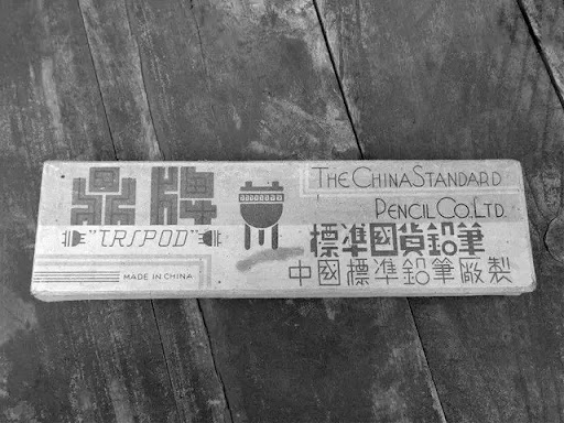 中鉛創廠後,以讓國人用國產鉛筆為目標。 中鉛創廠後,以讓國人用國產鉛筆為目標。