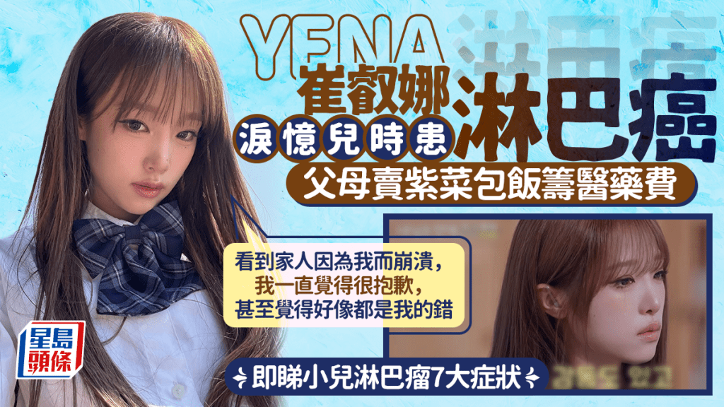 YENA崔叡娜淚憶兒時患淋巴癌 父母賣紫菜包飯籌醫藥費：覺得一切都是我的錯｜附小兒淋巴瘤7症狀