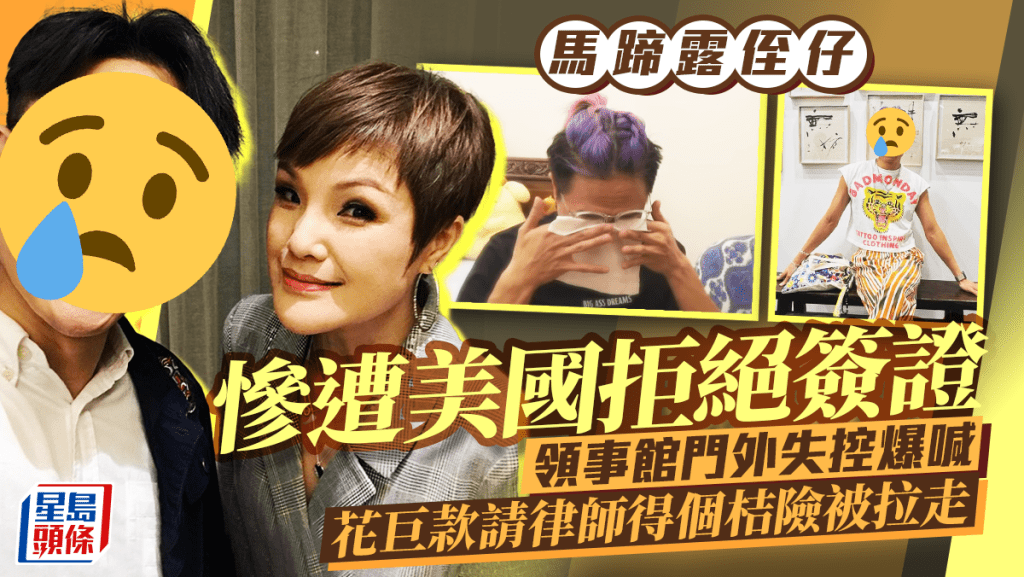 馬蹄露侄仔慘遭美國拒絕簽證  領事館門外失控爆喊  花巨款請律師得個桔險被拉走