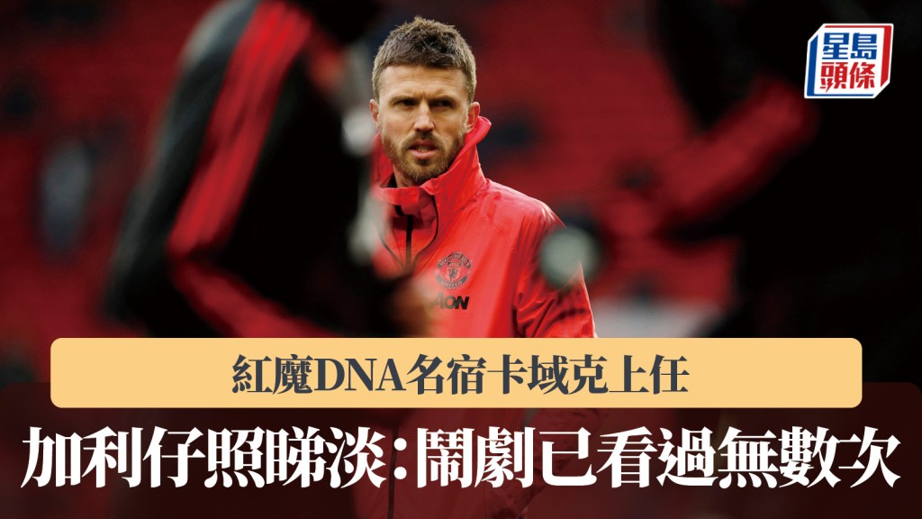 英超｜紅魔DNA名宿卡域克上任 加利仔照睇淡：鬧劇已看過無數次。路透社