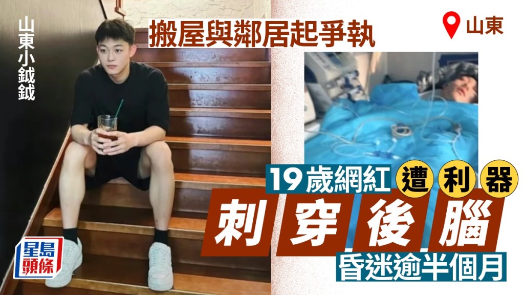 「山東小鉞鉞」遇襲後一直昏迷。