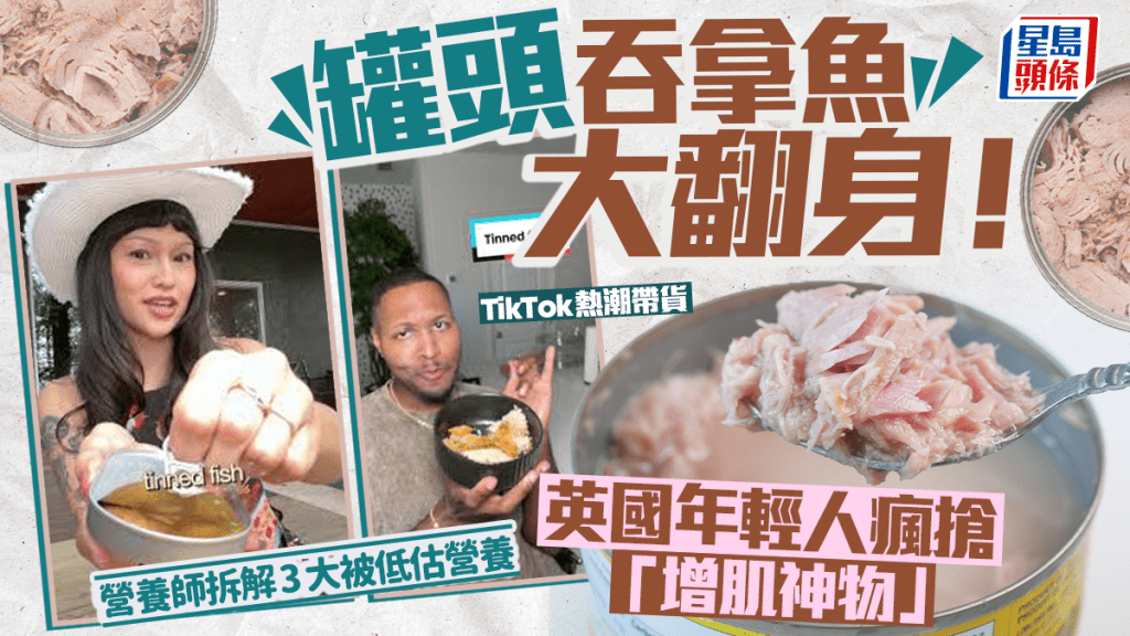 罐頭吞拿魚大翻身！英國年輕人瘋搶「增肌神物」營養師拆解3大被低估營養