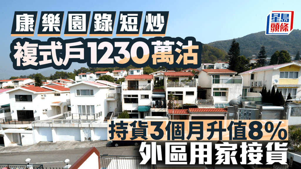 大埔康樂園錄短炒 複式戶1230萬沽 持貨3個月升值8%