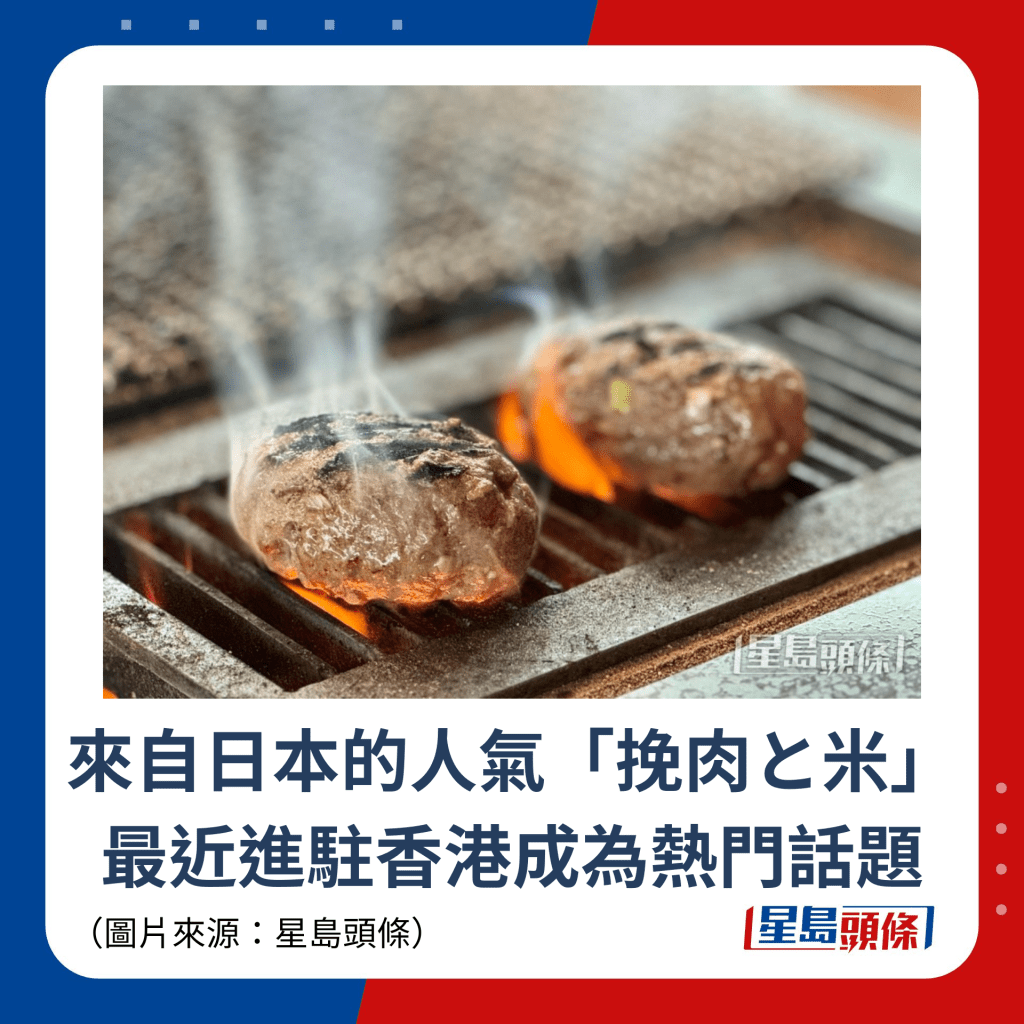 来自日本的人气「挽肉と米」最近进驻香港成为热门话题