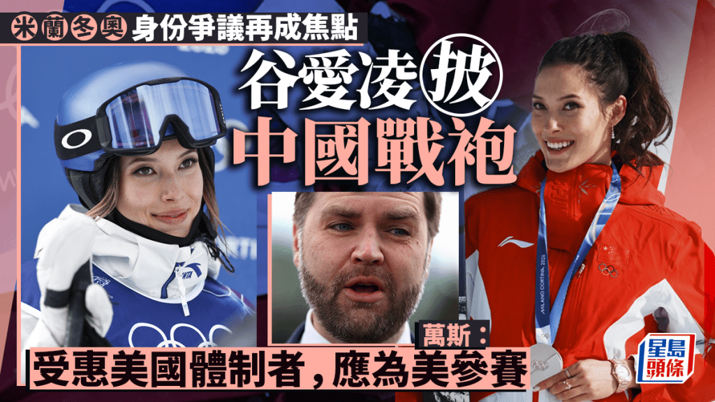 冬季奥运｜万斯质疑谷爱凌代表中国出战：受惠美国体制者应为美参赛