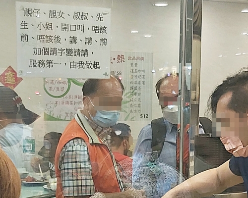 有小菜店貼出通告要求員工講禮貌。網民Andrew Wong圖片