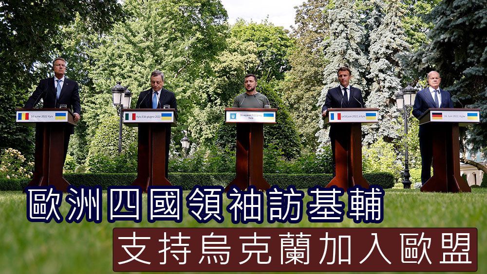 法德意及羅馬尼亞領袖訪基輔,支持烏克蘭加入歐盟。AP圖
