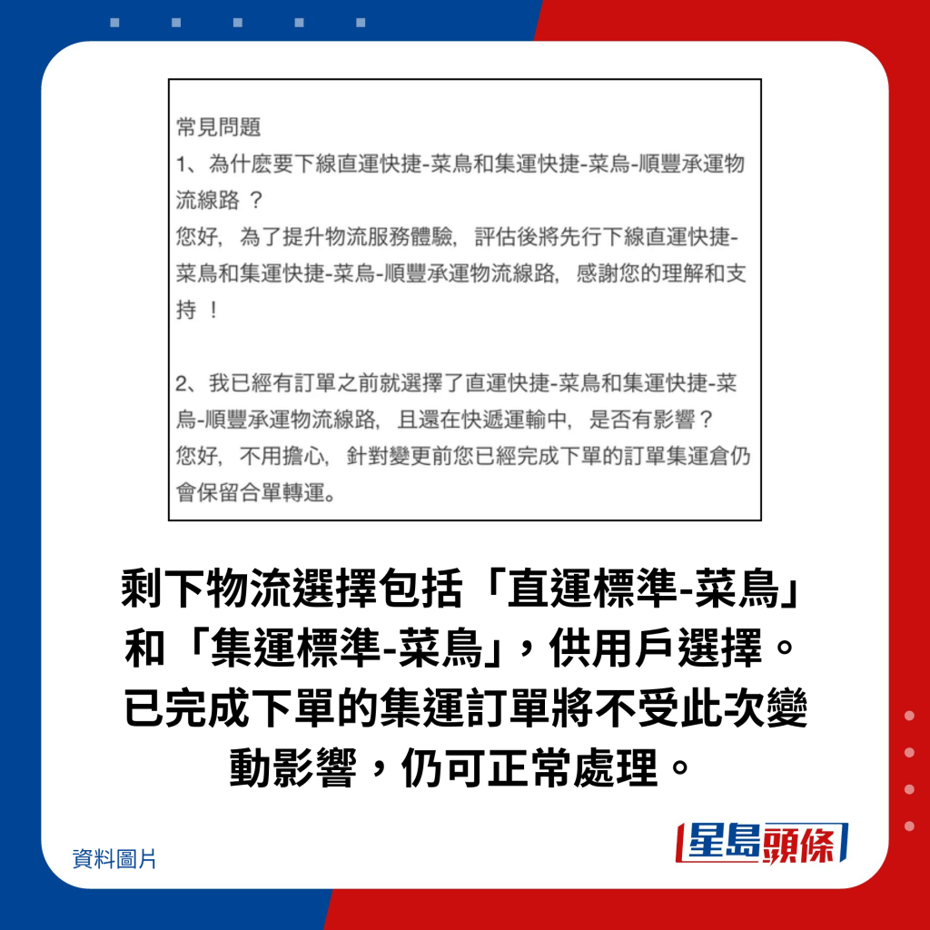 剩下物流選擇包括「直運標準-菜鳥」和「集運標準-菜鳥」，供用戶選擇。已完成下單的集運訂單將不受此次變動影響，仍可正常處理。