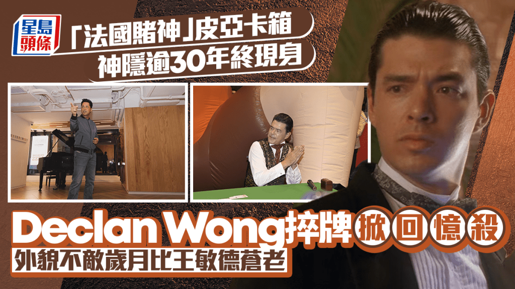 「法國賭神」皮亞卡箱神隱逾30年終現身 Declan Wong捽牌掀回憶殺 外貌不敵歲月比王敏德蒼老
