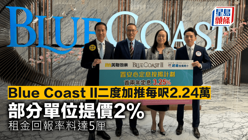Blue Coast II二度加推每呎2.24萬 部分單位提價2% 租金回報率料達5厘