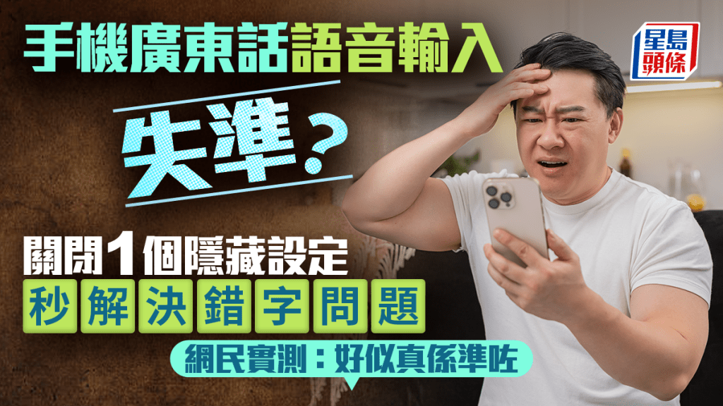 手机广东话语音输入失准？关闭1个隐藏设定 秒解决错字问题 网民实测：好似真系准咗