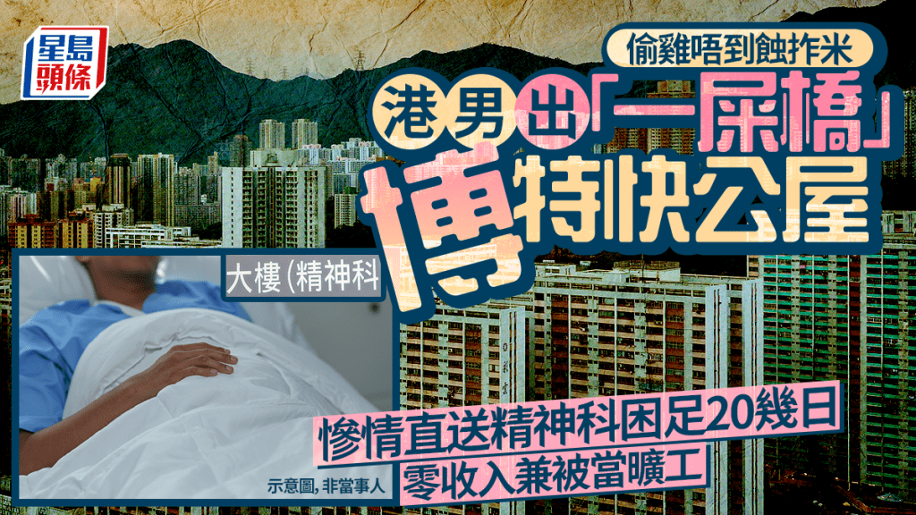 港男出「一屎橋」博特快公屋 慘情直送精神科困足20幾日 零收入兼被當曠工｜Juicy叮