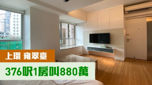 上環雍翠台1座低層C室，實用面積376方呎，叫價880萬。