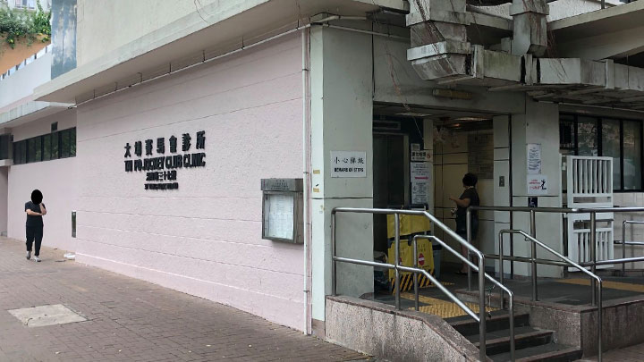 大埔賽馬會普通科門診診所。網上圖片