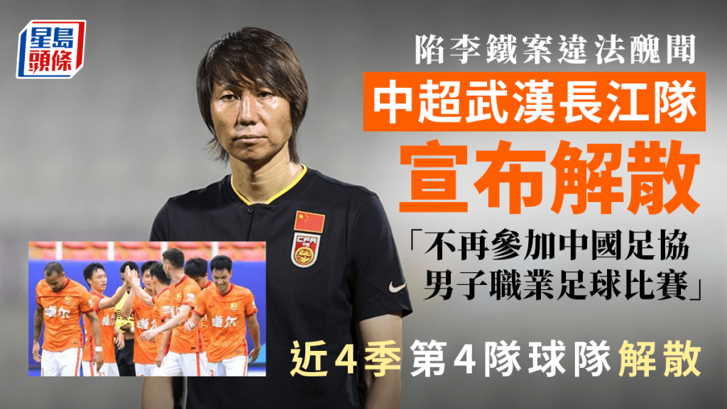 陷李鐵案醜聞，武漢長江足球俱樂部宣布解散足球隊。（星島製圖）