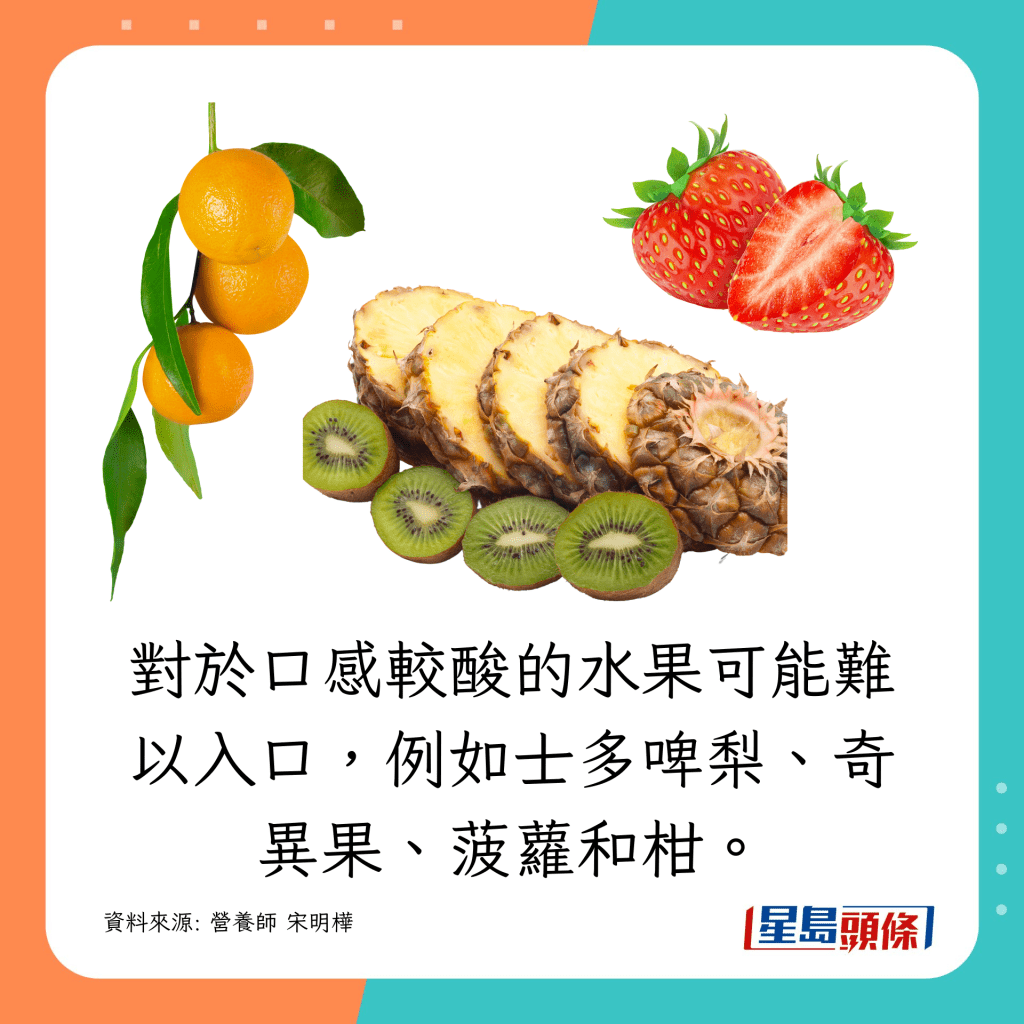對於口感較酸的水果可能難以入口，例如士多啤梨、奇異果、菠蘿和柑。