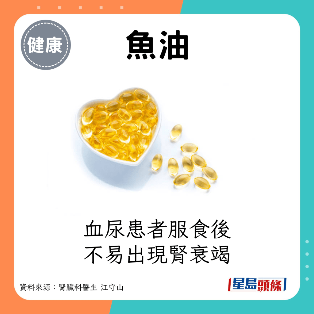 魚油：血尿患者服食後，不易出現腎衰竭。