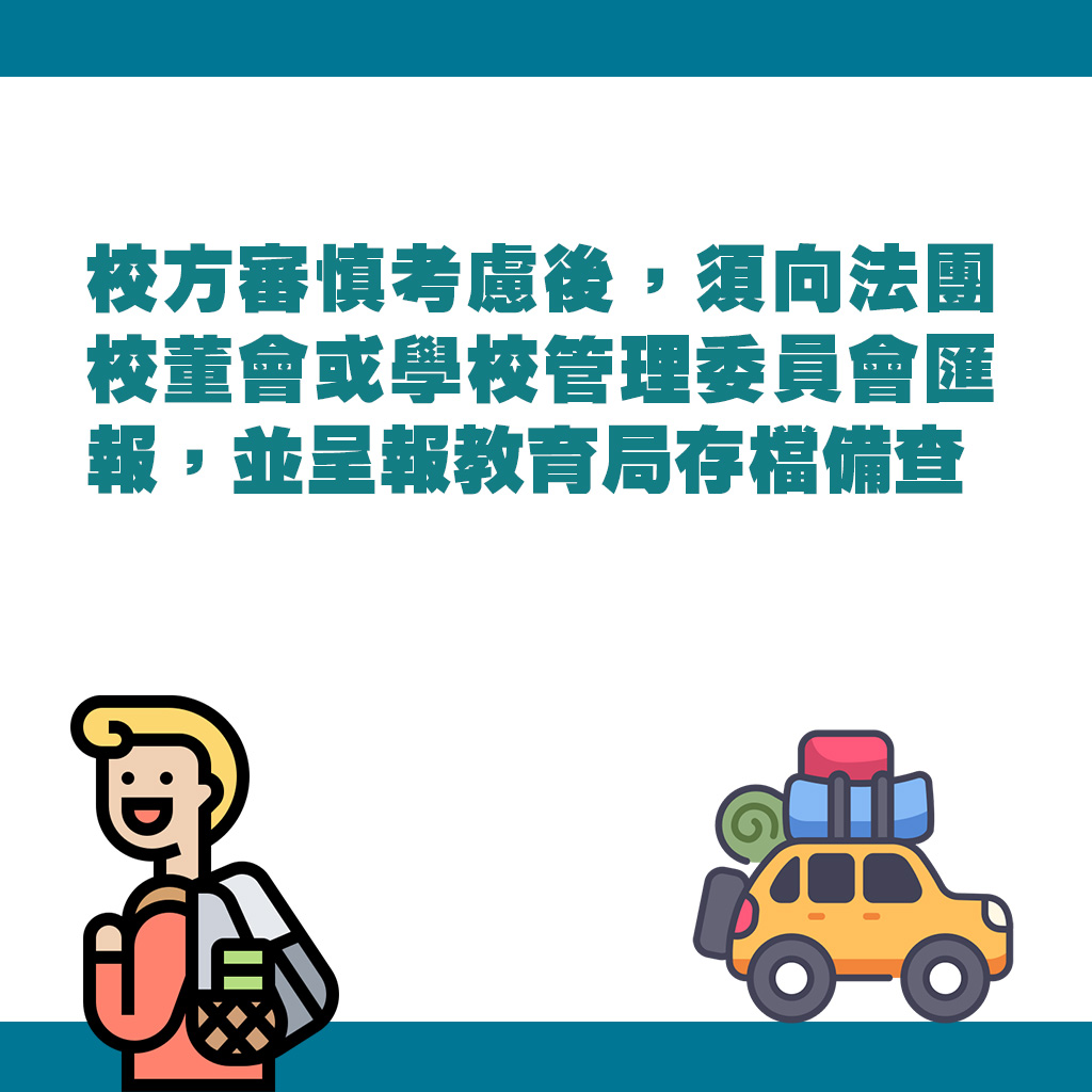 校方审慎考虑后，须向法团校董会或学校管理委员会汇报，并呈报教育局存档备查。