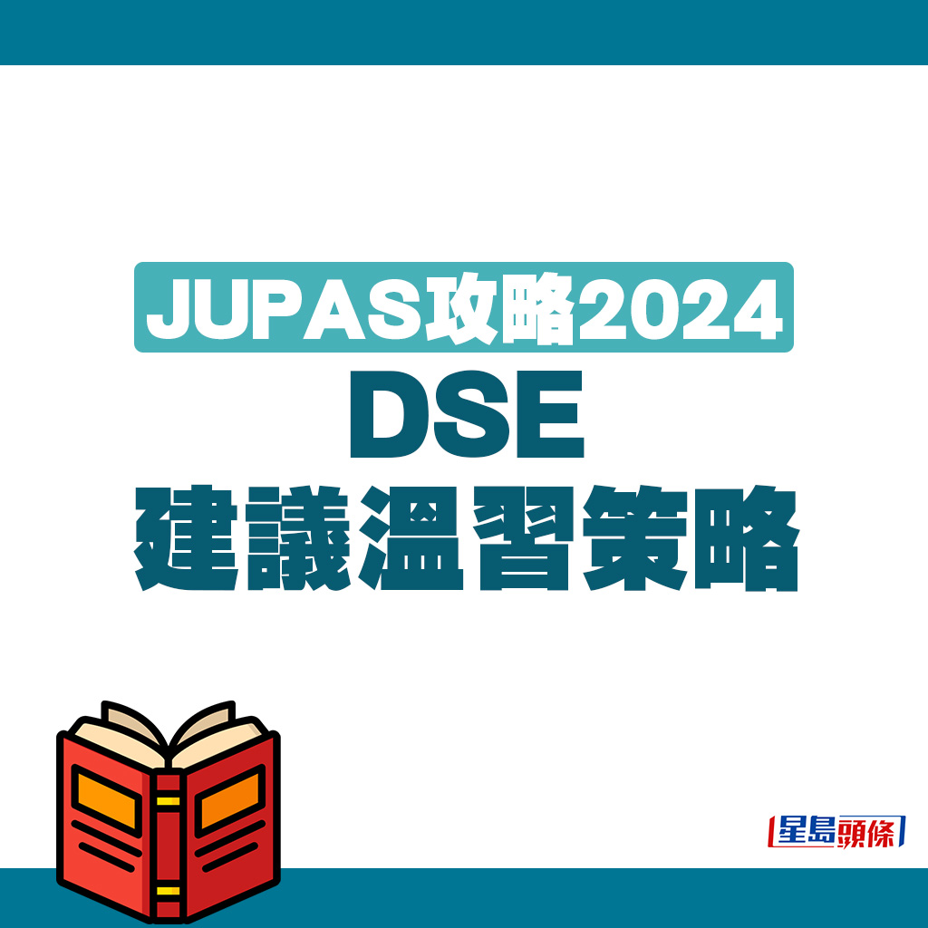 JUPAS攻略2024｜DSE建議溫習策略