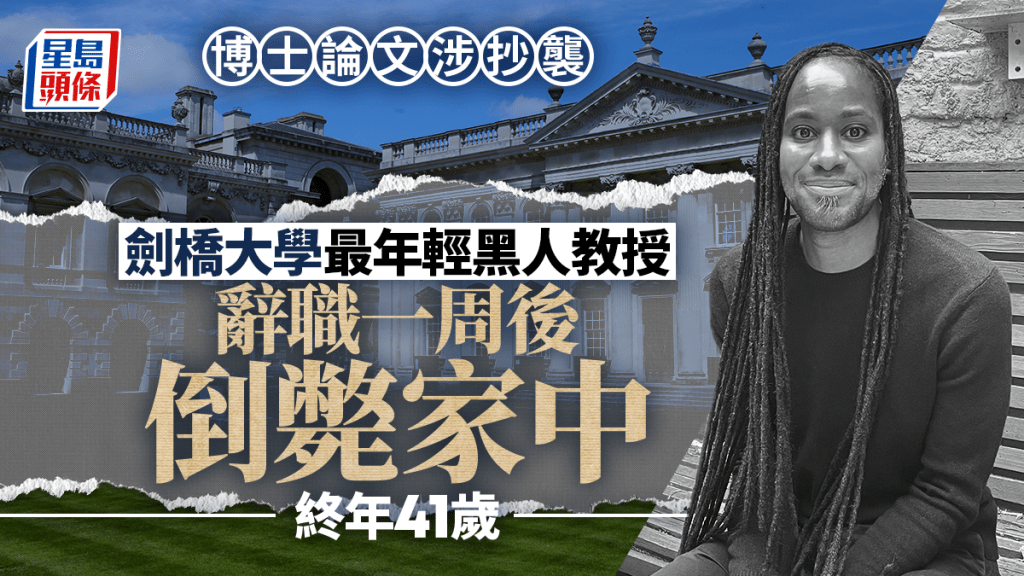 劍橋大學最年輕黑人教授捲抄襲風波 辭職一周後倒斃家中