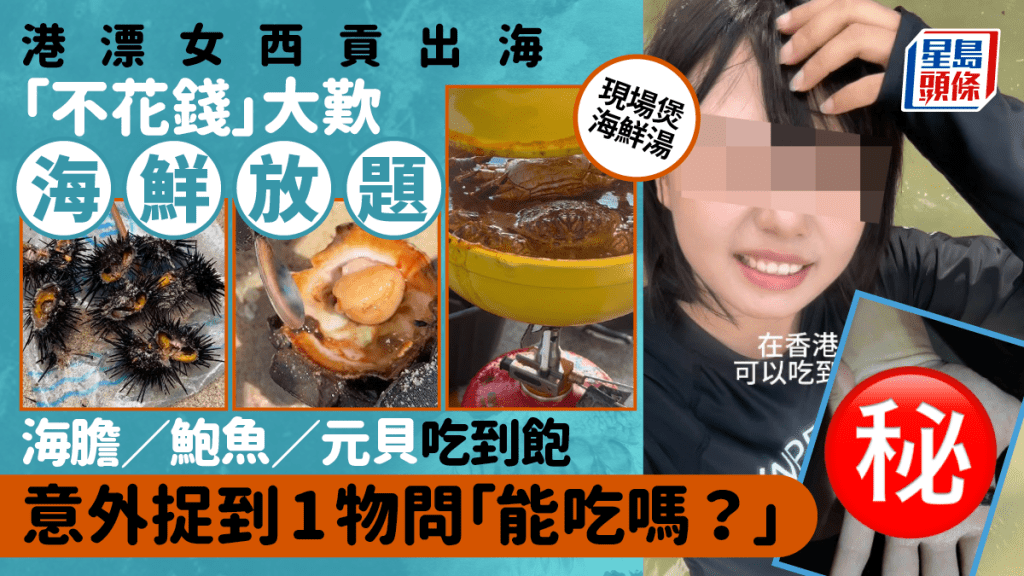 港漂女西貢火石洲出海自製海鮮放題 不花錢任食海膽／鮑魚／元具／蟹湯 意外捉到1物問「能吃嗎？」