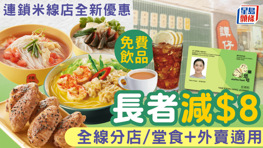 連鎖米線店全新長者優惠！持長者咭、樂悠咭即享米線減$8／免費飲品
