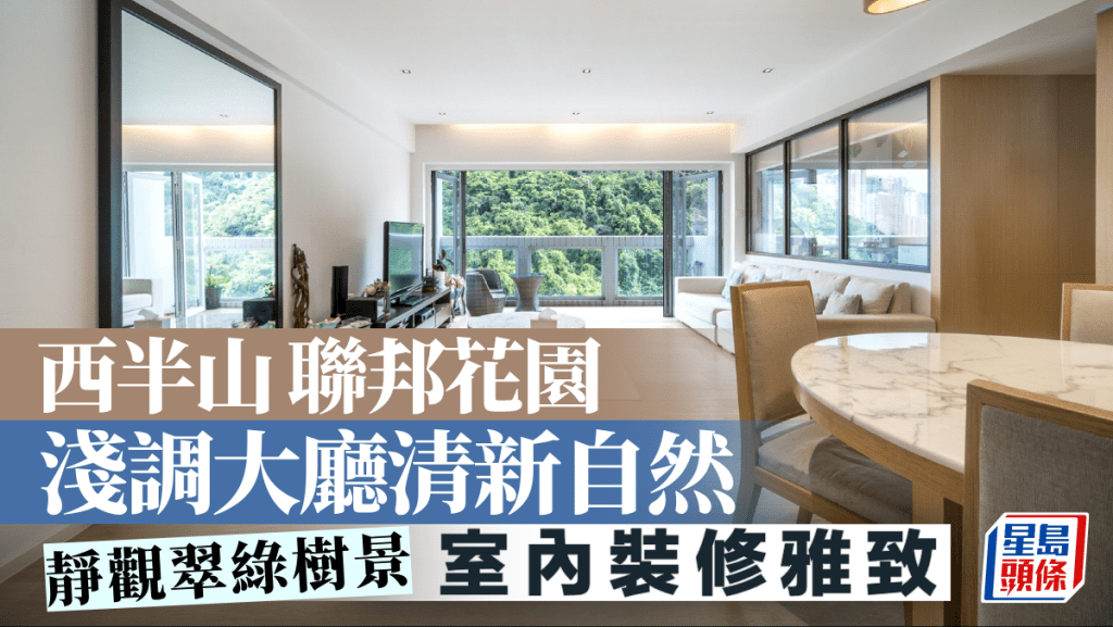 西半山聯邦花園 淺調大廳清新自然 靜觀翠綠樹景
