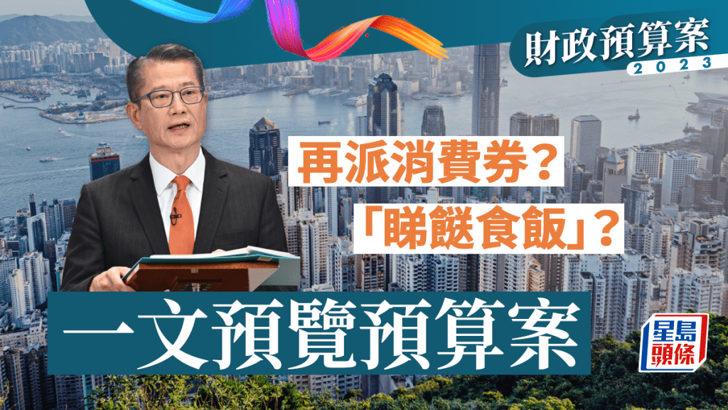 財政司司長陳茂波於2月22日發表現屆政府首份財政預算案