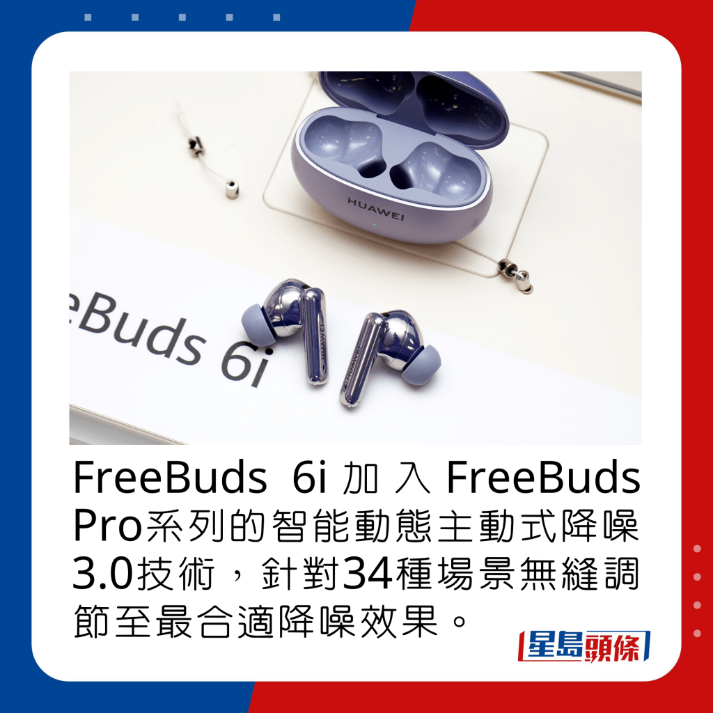 FreeBuds 6i加入FreeBuds Pro系列的智能動態主動式降噪3.0技術，針對34種場景無縫調節至最合適降噪效果。
