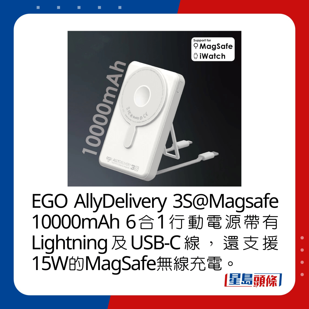 EGO AllyDelivery 3S@Magsafe 10000mAh 6合1行動電源帶有Lightning及USB-C線，還支援15W的  MagSafe無線充電。