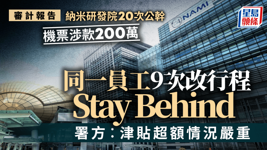 審計報告｜納米研發院20次公幹機票渉款200萬 同一員工9次改行程仲stay behind