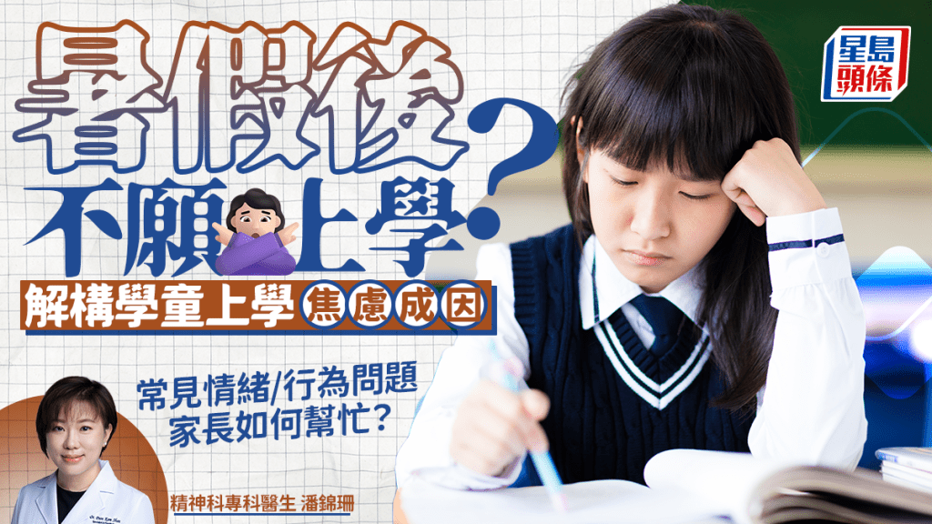 開學|孩子不願返學?精神科醫生解構學童上學焦慮成因 家長必做6事幫助受情緒困擾子女