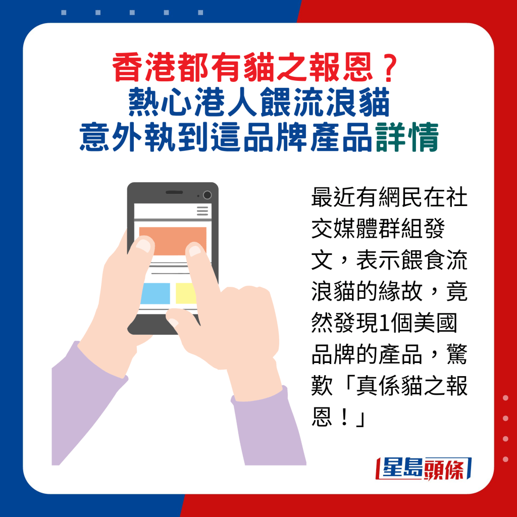 最近有網民在社交媒體群組發文，表示餵食流浪貓的緣故，竟然發現1個美國品牌的產品，驚歎「真係貓之報恩！」