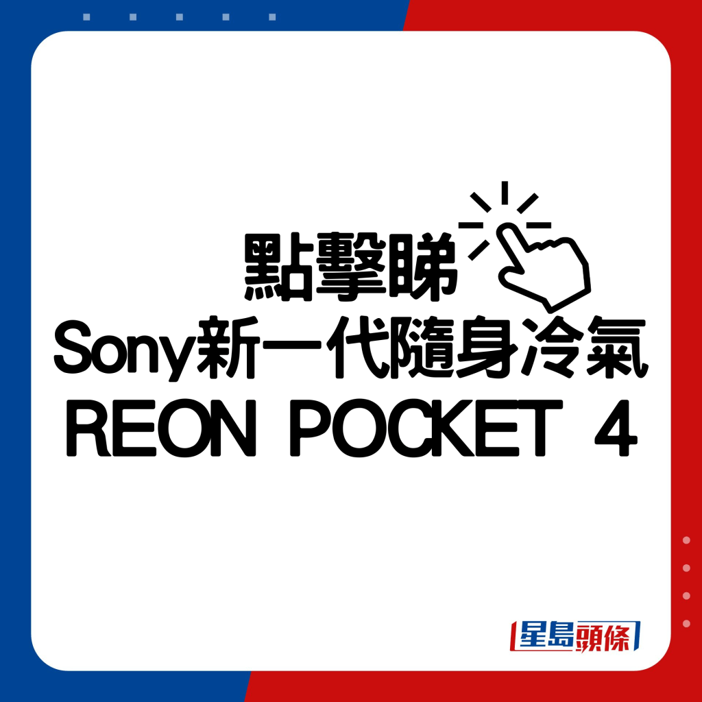 Sony新一代隨身冷氣REON POCKET 4。