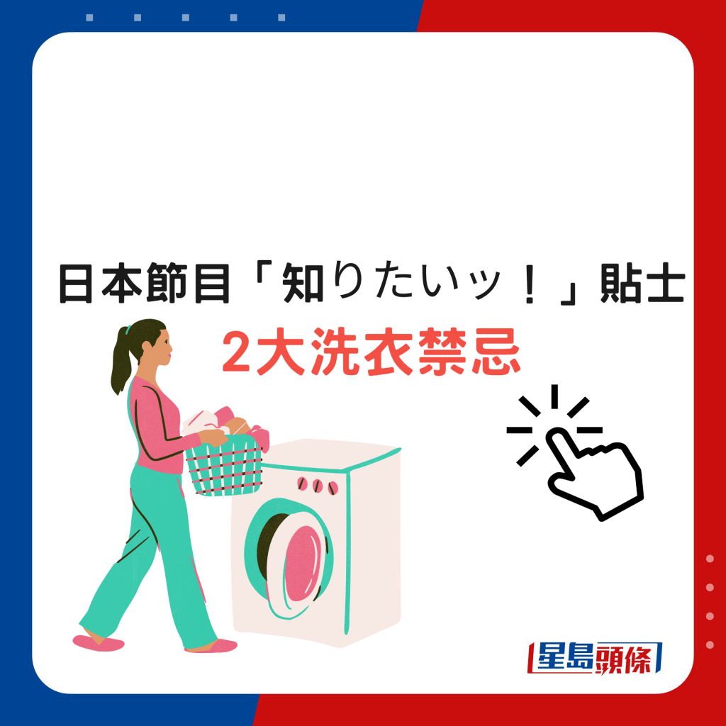 日本節目「知りたいッ！」貼士 2大洗衣禁忌