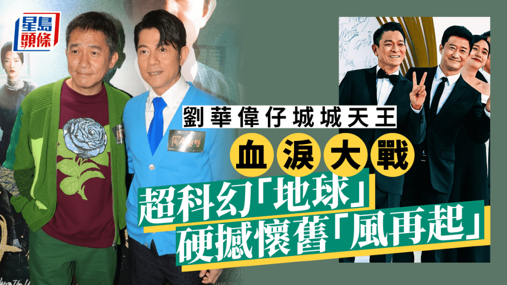 名人雜誌丨劉華偉仔城城天王血淚大戰   超科幻「地球」硬撼 懷舊「風再起」