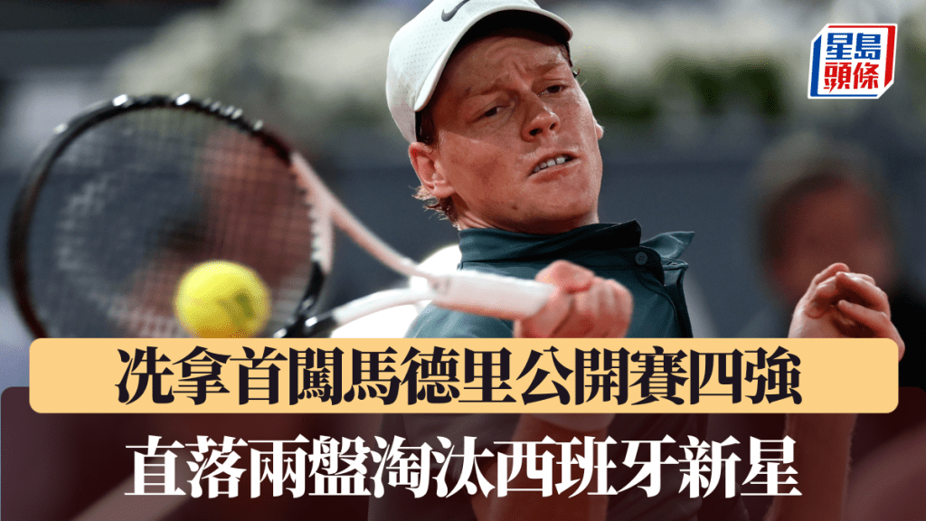 網球｜冼拿首闖馬德里公開賽四強  直落兩盤淘汰西班牙新星