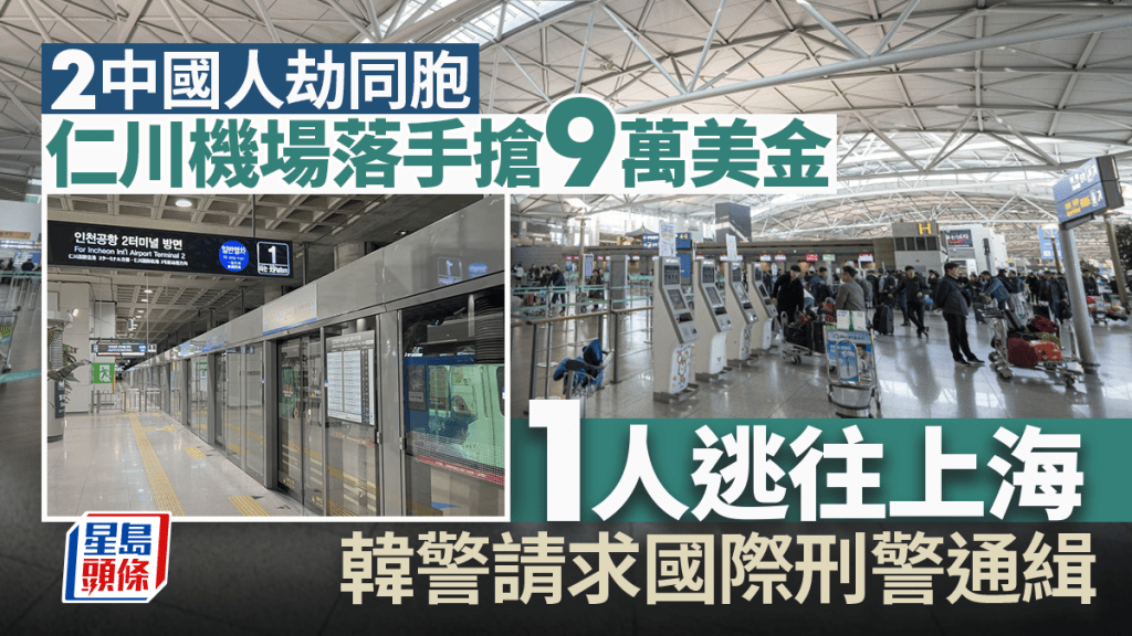 2中國人在南韓仁川機場搶同胞70萬。