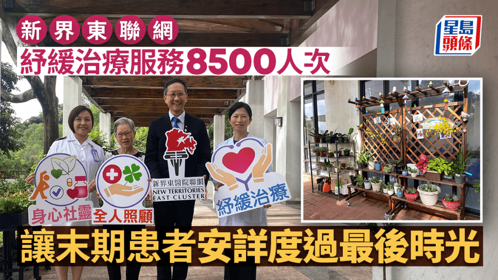 新界東聯網紓緩治療服務8500人次 讓末期患者安詳度過最後時光