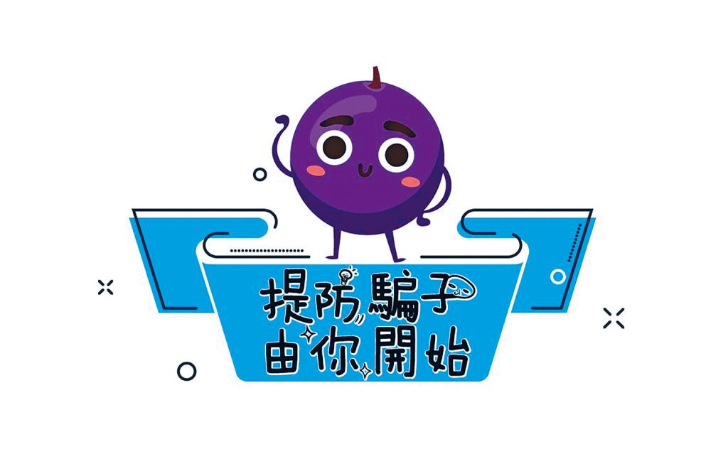 警方今日推出的防騙吉祥物「提子」。