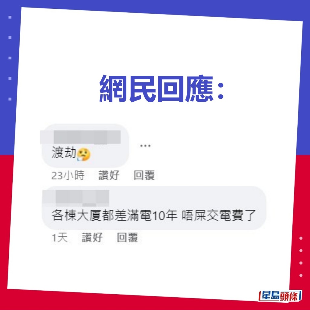 網民笑說此情此景各棟大廈也受惠，指已「差滿電10年，唔屎交電費了」。fb「北區靠北」截圖