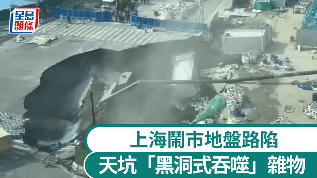 上海地鐵工地滲漏致大面積路陷。