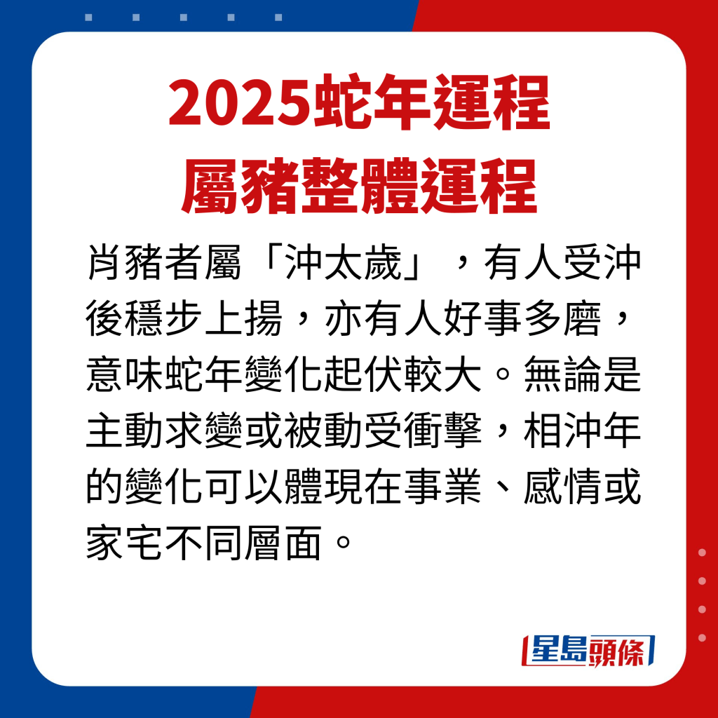 屬豬藝人蛇年整體運程。