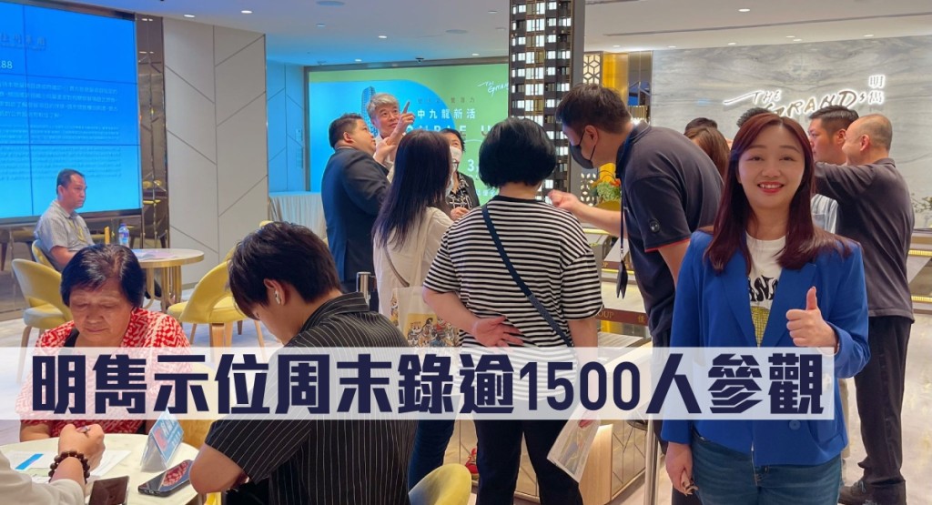 明雋示位周末錄逾1500人參觀。