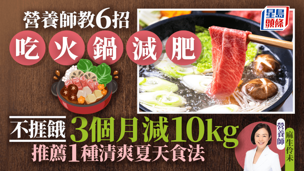 營養師教6招吃火鍋輕鬆減肥 不捱餓3個月減10kg 推薦1種清爽夏天食法