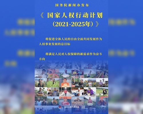 國務院新聞辦發布2021年至2025年的《國家人權行動計畫》。新華社圖片