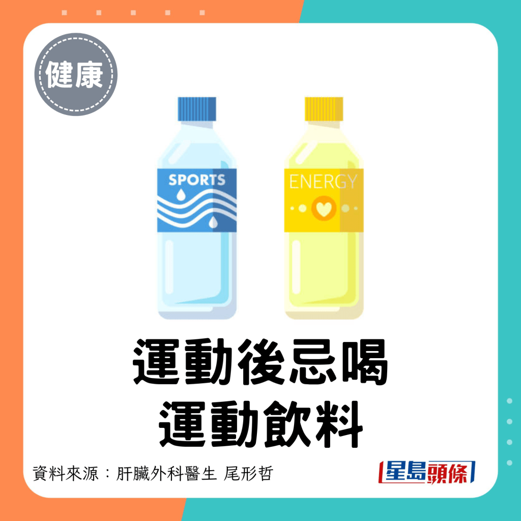 5. 運動後忌喝運動飲料